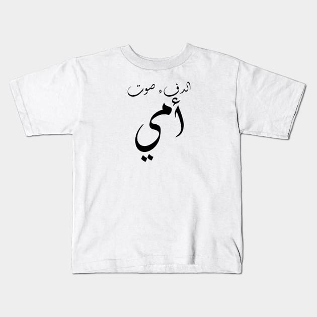 Inspirational Arabic Quote Warmth Is My Mother's Voice Minimalist Kids T-Shirt by ArabProud